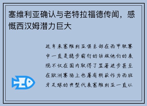 塞维利亚确认与老特拉福德传闻,感慨西汉姆潜力巨大