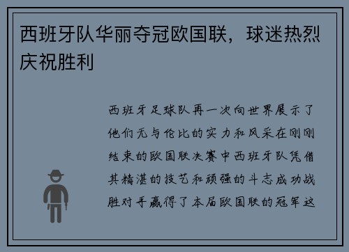 西班牙队华丽夺冠欧国联,球迷热烈庆祝胜利